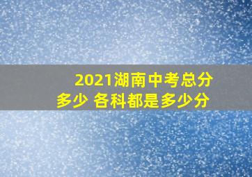 2021湖南中考总分多少 各科都是多少分